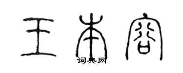 陈声远王本容篆书个性签名怎么写