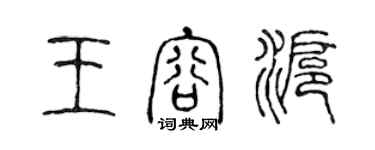 陈声远王容沪篆书个性签名怎么写