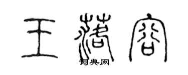 陈声远王落容篆书个性签名怎么写