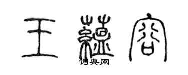 陈声远王蕴容篆书个性签名怎么写