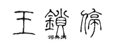 陈声远王锁停篆书个性签名怎么写