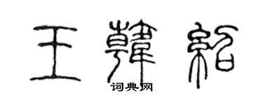 陈声远王韩绍篆书个性签名怎么写
