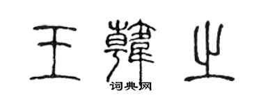 陈声远王韩之篆书个性签名怎么写