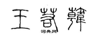 陈声远王若韩篆书个性签名怎么写