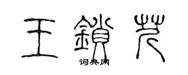陈声远王锁芹篆书个性签名怎么写