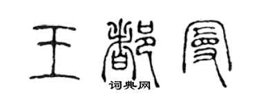 陈声远王都曼篆书个性签名怎么写