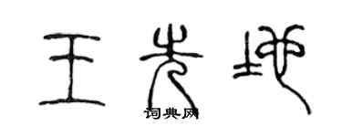 陈声远王先地篆书个性签名怎么写