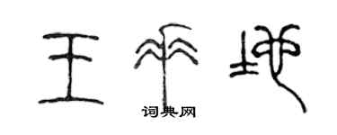 陈声远王垂地篆书个性签名怎么写