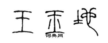 陈声远王玉地篆书个性签名怎么写