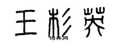 曾庆福王杉英篆书个性签名怎么写
