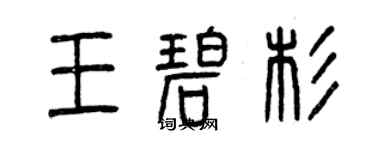 曾庆福王碧杉篆书个性签名怎么写
