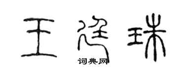 陈声远王廷珠篆书个性签名怎么写