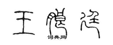 陈声远王朗廷篆书个性签名怎么写