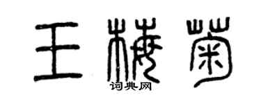 曾庆福王梅菊篆书个性签名怎么写