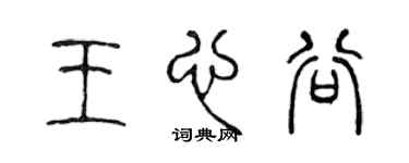 陈声远王心谷篆书个性签名怎么写