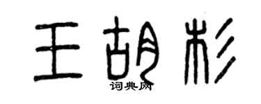 曾庆福王胡杉篆书个性签名怎么写