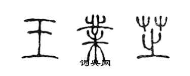 陈声远王业芝篆书个性签名怎么写