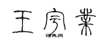 陈声远王宇业篆书个性签名怎么写