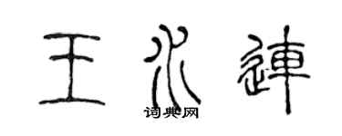 陈声远王水连篆书个性签名怎么写