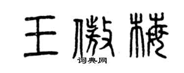 曾庆福王傲梅篆书个性签名怎么写