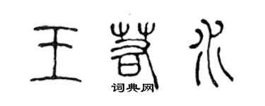 陈声远王若水篆书个性签名怎么写