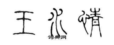 陈声远王水情篆书个性签名怎么写