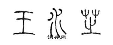 陈声远王水芝篆书个性签名怎么写