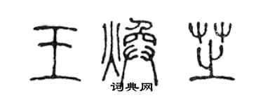 陈声远王焕芝篆书个性签名怎么写