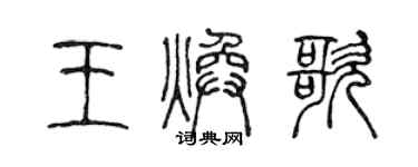 陈声远王焕歌篆书个性签名怎么写