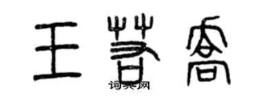 曾庆福王若乔篆书个性签名怎么写
