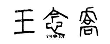 曾庆福王念乔篆书个性签名怎么写