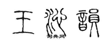 陈声远王沁韵篆书个性签名怎么写