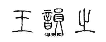 陈声远王韵之篆书个性签名怎么写