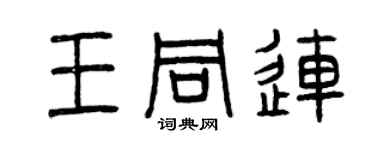 曾庆福王同连篆书个性签名怎么写