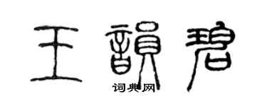 陈声远王韵碧篆书个性签名怎么写
