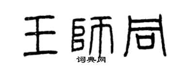 曾庆福王师同篆书个性签名怎么写