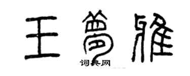曾庆福王梦雅篆书个性签名怎么写