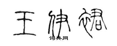 陈声远王伊裙篆书个性签名怎么写