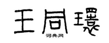 曾庆福王同环篆书个性签名怎么写