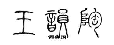 陈声远王韵陶篆书个性签名怎么写