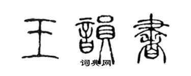 陈声远王韵书篆书个性签名怎么写