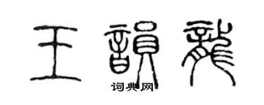 陈声远王韵龙篆书个性签名怎么写