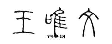 陈声远王唯文篆书个性签名怎么写