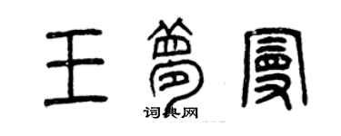 曾庆福王梦曼篆书个性签名怎么写