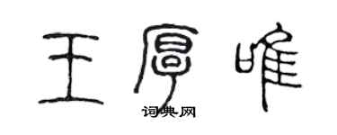 陈声远王厚唯篆书个性签名怎么写