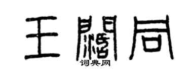 曾庆福王阔同篆书个性签名怎么写