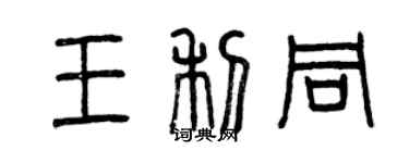 曾庆福王利同篆书个性签名怎么写