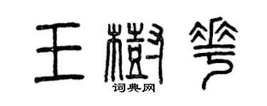 曾庆福王树花篆书个性签名怎么写