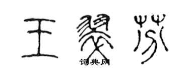 陈声远王翠芬篆书个性签名怎么写