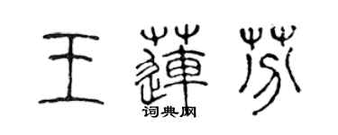 陈声远王莲芬篆书个性签名怎么写